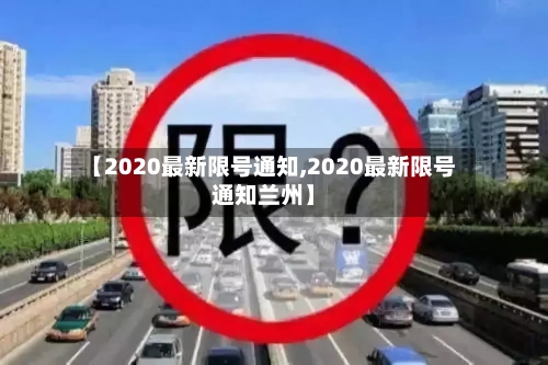 【2020最新限号通知,2020最新限号通知兰州】-第2张图片