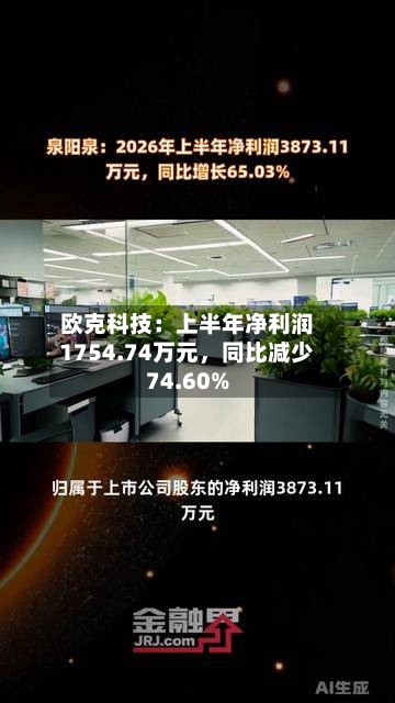欧克科技：上半年净利润1754.74万元，同比减少74.60%-第2张图片