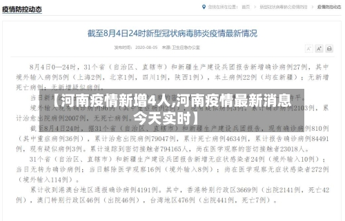 【河南疫情新增4人,河南疫情最新消息今天实时】