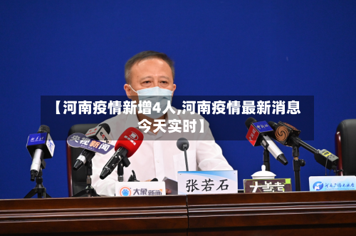 【河南疫情新增4人,河南疫情最新消息今天实时】-第2张图片