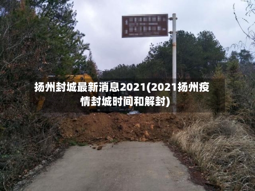 扬州封城最新消息2021(2021扬州疫情封城时间和解封)-第3张图片