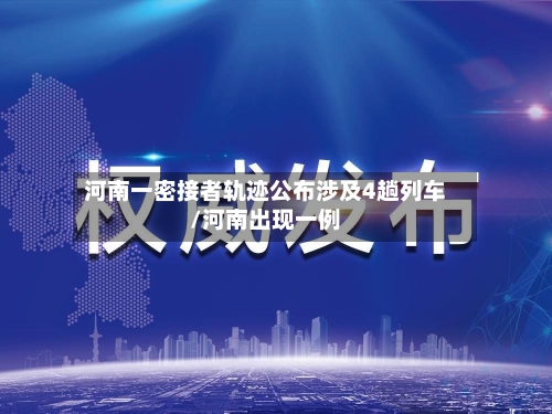 河南一密接者轨迹公布涉及4趟列车/河南出现一例