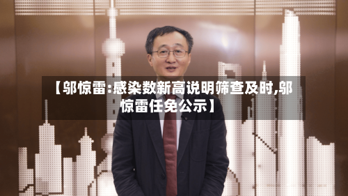 【邬惊雷:感染数新高说明筛查及时,邬惊雷任免公示】-第2张图片