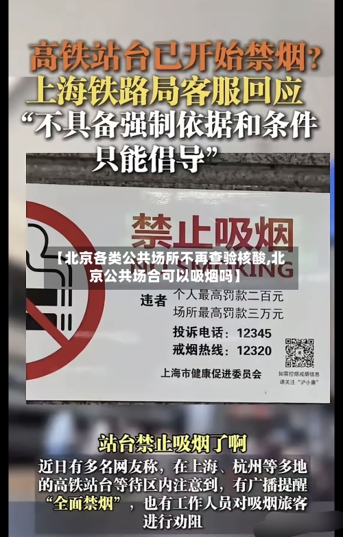 【北京各类公共场所不再查验核酸,北京公共场合可以吸烟吗】