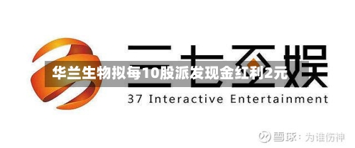 华兰生物拟每10股派发现金红利2元-第2张图片