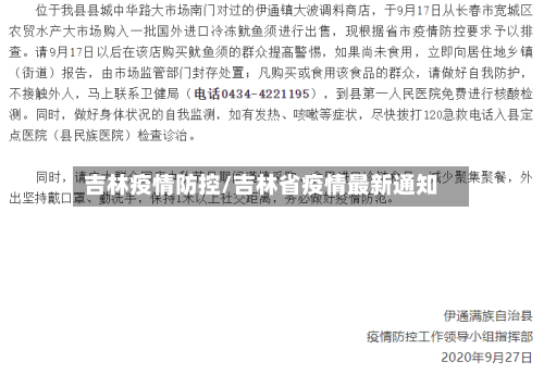 吉林疫情防控/吉林省疫情最新通知-第2张图片