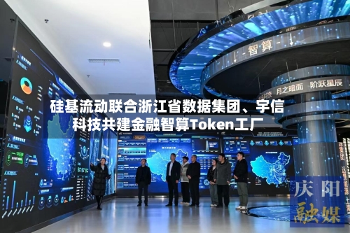 硅基流动联合浙江省数据集团、宇信科技共建金融智算Token工厂-第2张图片
