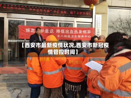 【西安市最新疫情状况,西安市新冠疫情管控时间】