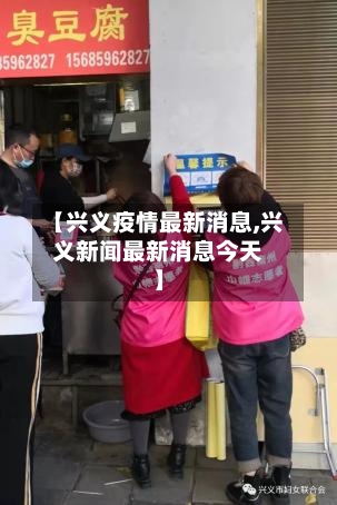 【兴义疫情最新消息,兴义新闻最新消息今天】