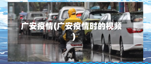 广安疫情(广安疫情时的视频)