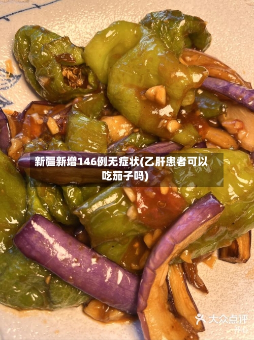 新疆新增146例无症状(乙肝患者可以吃茄子吗)