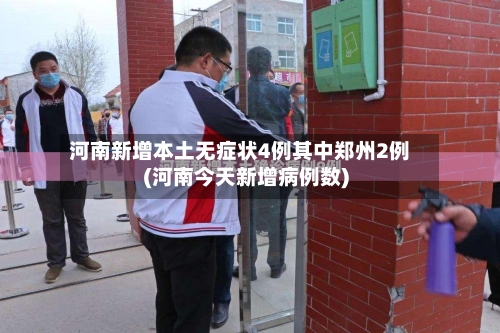 河南新增本土无症状4例其中郑州2例(河南今天新增病例数)-第3张图片