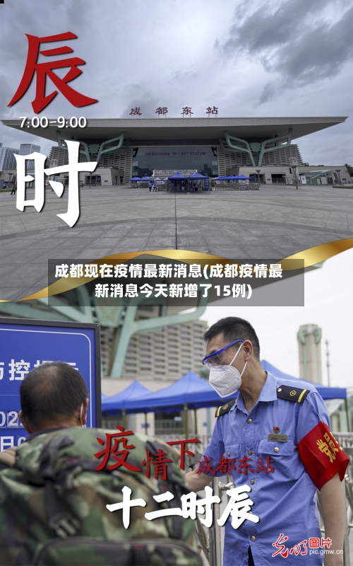 成都现在疫情最新消息(成都疫情最新消息今天新增了15例)-第2张图片
