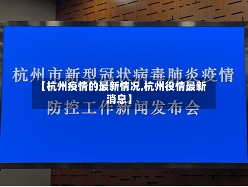 【杭州疫情的最新情况,杭州役情最新消息】