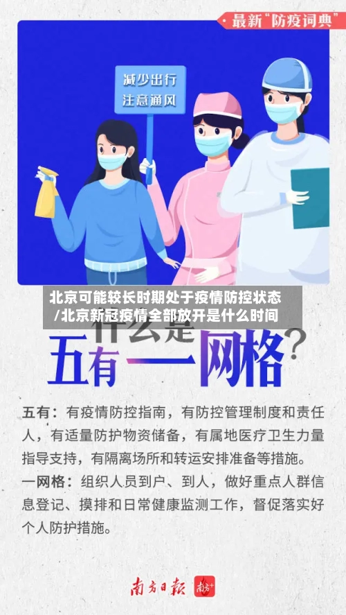 北京可能较长时期处于疫情防控状态/北京新冠疫情全部放开是什么时间