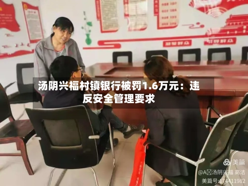汤阴兴福村镇银行被罚1.6万元：违反安全管理要求