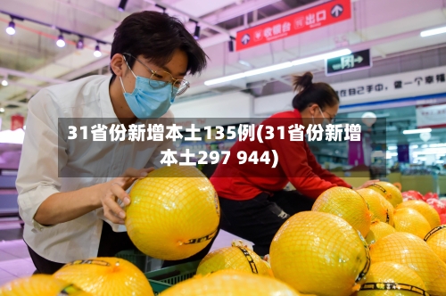 31省份新增本土135例(31省份新增本土297 944)
