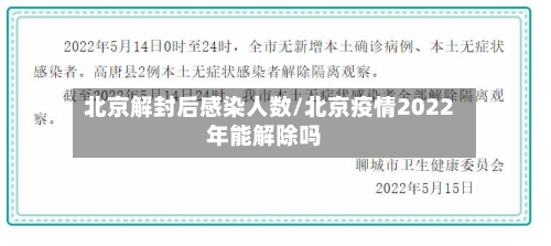 北京解封后感染人数/北京疫情2022年能解除吗