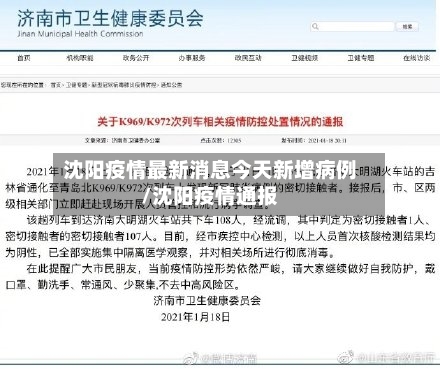 沈阳疫情最新消息今天新增病例/沈阳疫情通报