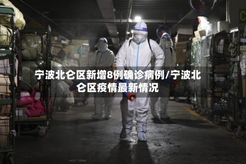 宁波北仑区新增8例确诊病例/宁波北仑区疫情最新情况-第2张图片