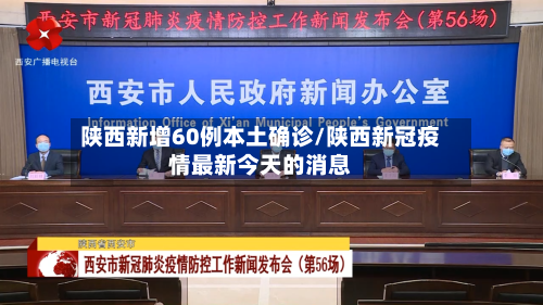 陕西新增60例本土确诊/陕西新冠疫情最新今天的消息-第2张图片
