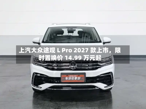 上汽大众途观 L Pro 2027 款上市	，限时置换价 14.99 万元起-第2张图片