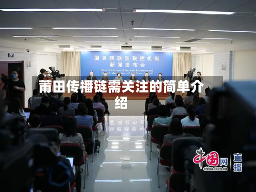 莆田传播链需关注的简单介绍-第2张图片