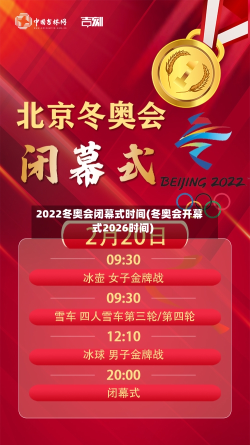 2022冬奥会闭幕式时间(冬奥会开幕式2026时间)