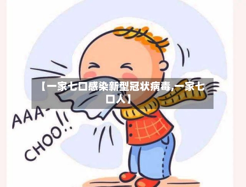 【一家七口感染新型冠状病毒,一家七口人】-第2张图片