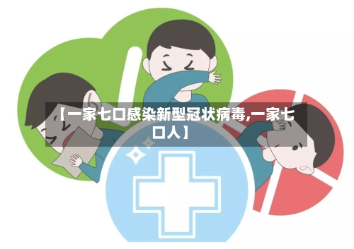 【一家七口感染新型冠状病毒,一家七口人】-第3张图片