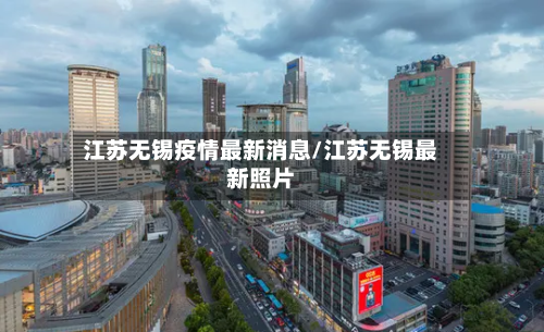 江苏无锡疫情最新消息/江苏无锡最新照片-第2张图片