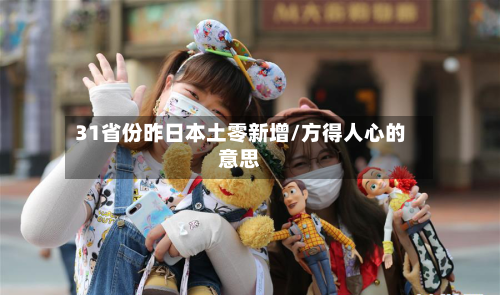 31省份昨日本土零新增/方得人心的意思-第2张图片