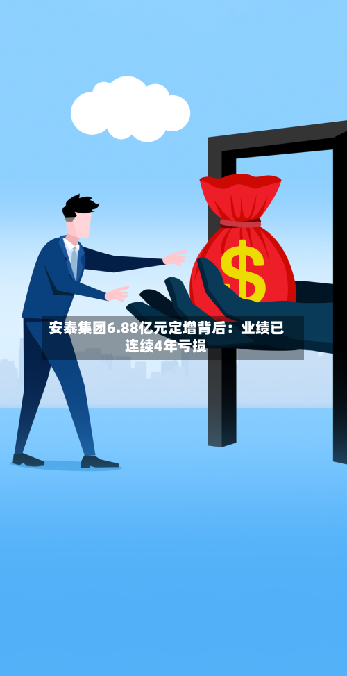 安泰集团6.88亿元定增背后:业绩已连续4年亏损-第3张图片