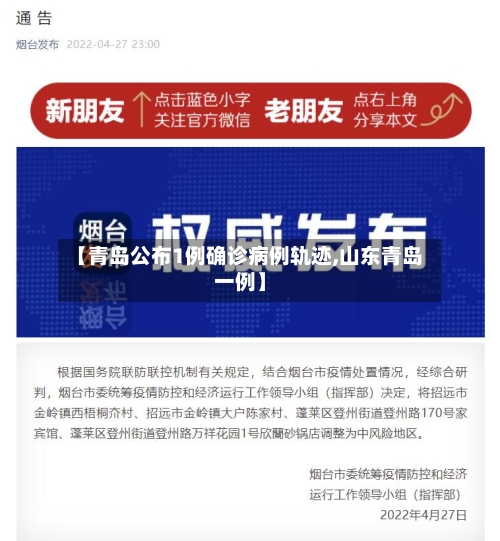 【青岛公布1例确诊病例轨迹,山东青岛一例】-第2张图片