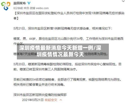 深圳疫情最新消息今天新增一例/深圳疫情情况最新今天