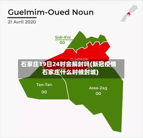 石家庄19日24时会解封吗(新冠疫情石家庄什么时候封城)