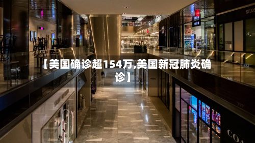 【美国确诊超154万,美国新冠肺炎确诊】-第2张图片