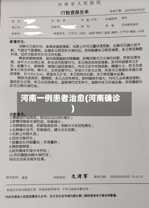 河南一例患者治愈(河南确诊)-第3张图片