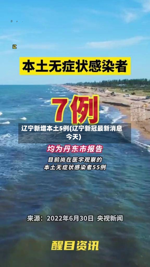 辽宁新增本土5例(辽宁新冠最新消息今天)-第2张图片