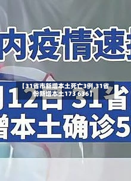 【31省市新增本土死亡3例,31省份新增本土173 636】