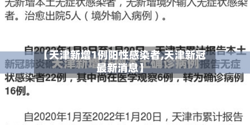 【天津新增1例阳性感染者,天津新冠最新消息】-第3张图片