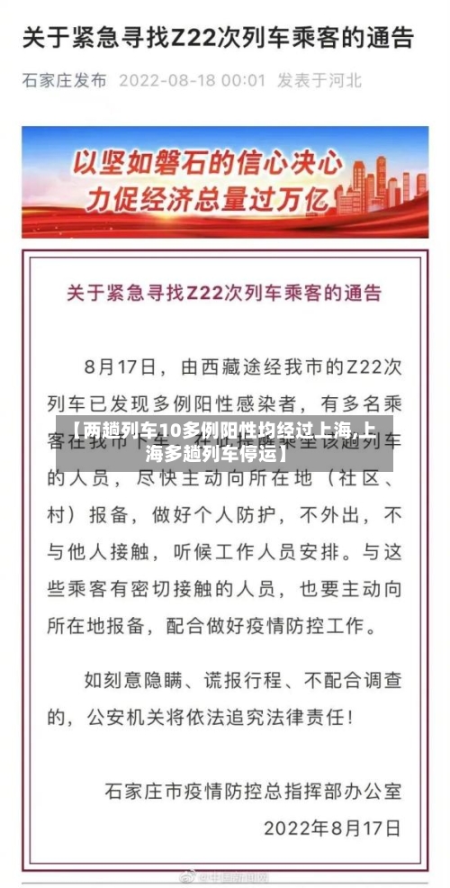 【两趟列车10多例阳性均经过上海,上海多趟列车停运】