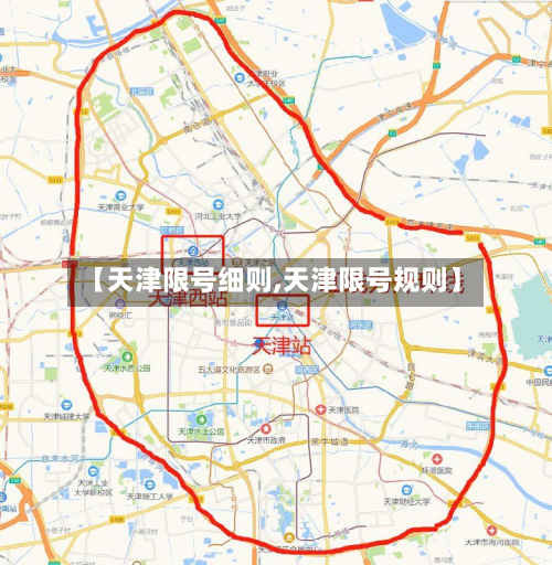 【天津限号细则,天津限号规则】