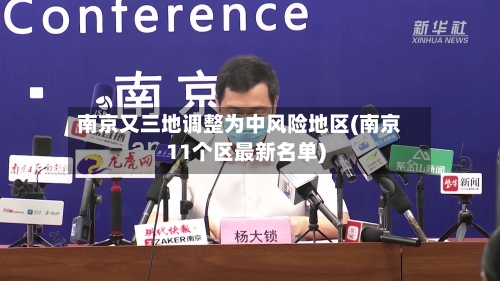 南京又三地调整为中风险地区(南京11个区最新名单)