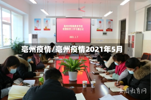 亳州疫情/亳州疫情2021年5月
