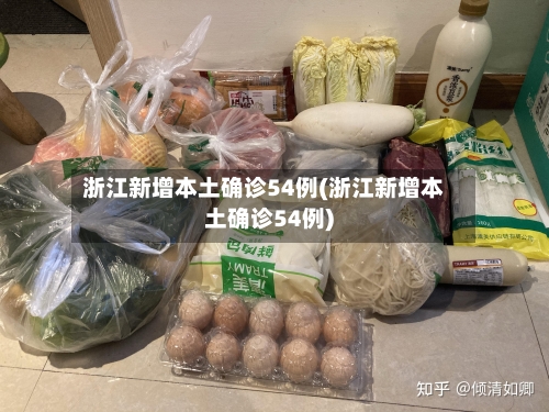 浙江新增本土确诊54例(浙江新增本土确诊54例)-第2张图片