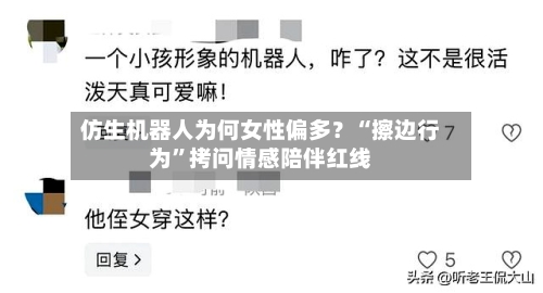 仿生机器人为何女性偏多？“擦边行为	”拷问情感陪伴红线-第2张图片