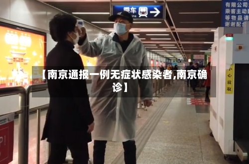 【南京通报一例无症状感染者,南京确诊】