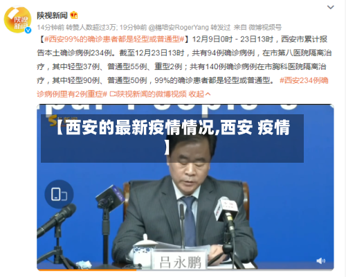 【西安的最新疫情情况,西安 疫情】-第2张图片
