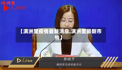 【满洲里疫情最新消息,满洲里最新市情】